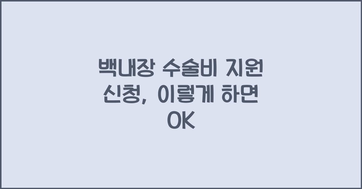 백내장 수술비 지원 신청