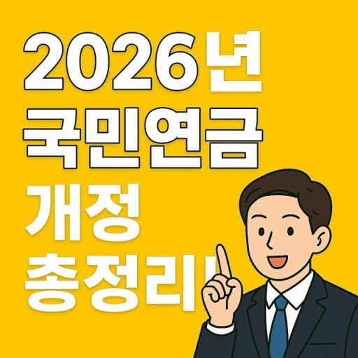 2026년 국민연금 인상