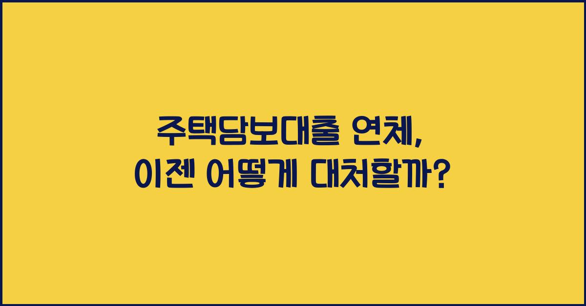 주택담보대출 연체