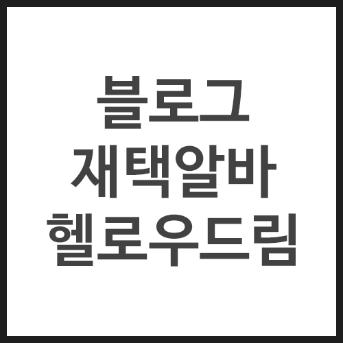 블로그재택알바-헬로우드림
