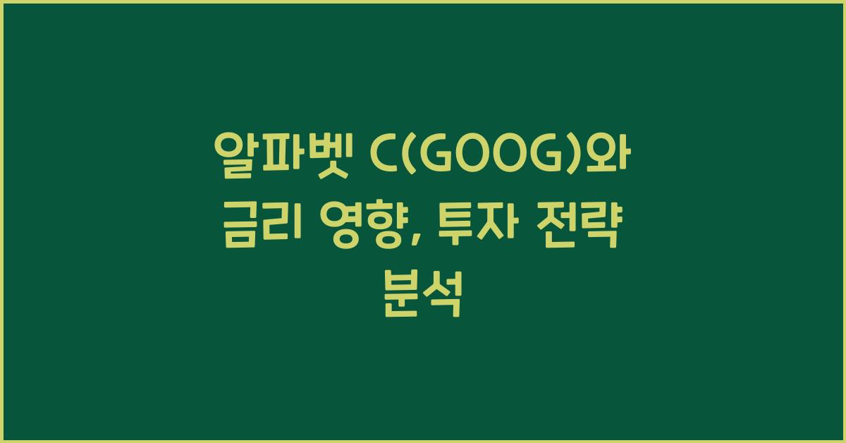 알파벳 C(GOOG)와 금리 영향