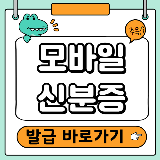 모바일 신분증