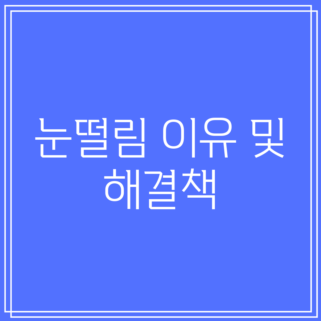 눈떨림 이유 및 해결책