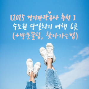 수도권 당일치기 경기도 여행지 6곳
