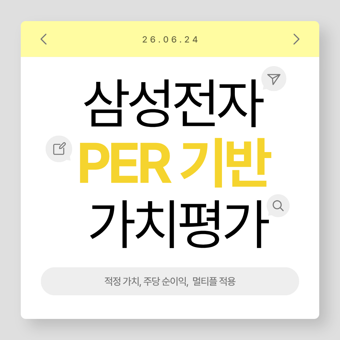 삼성전자 PER 기반 적정 가치