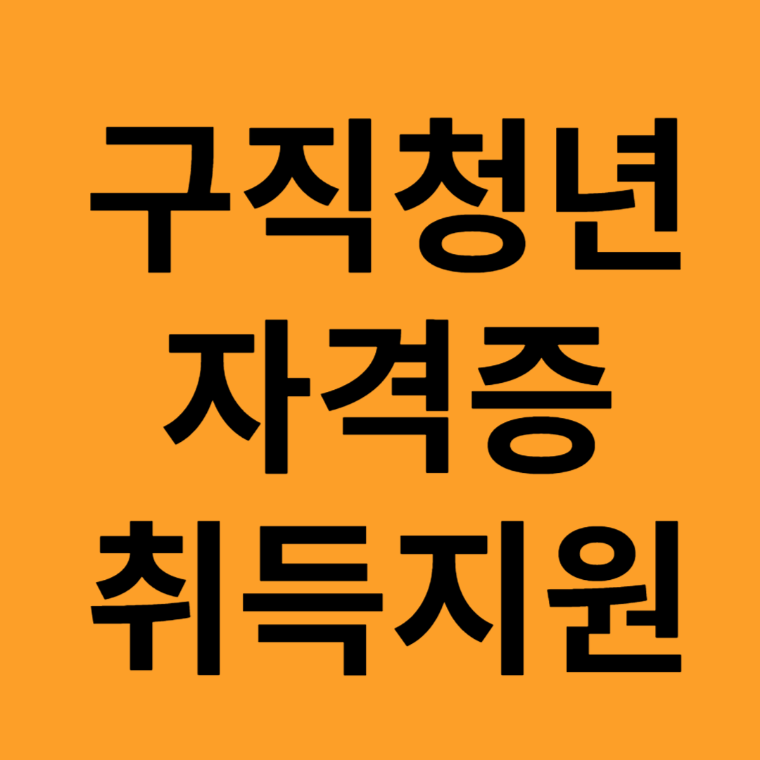 광주광역시 구직청년 자격증 취득지원사업