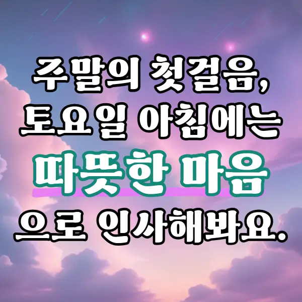토요일 아침인사말