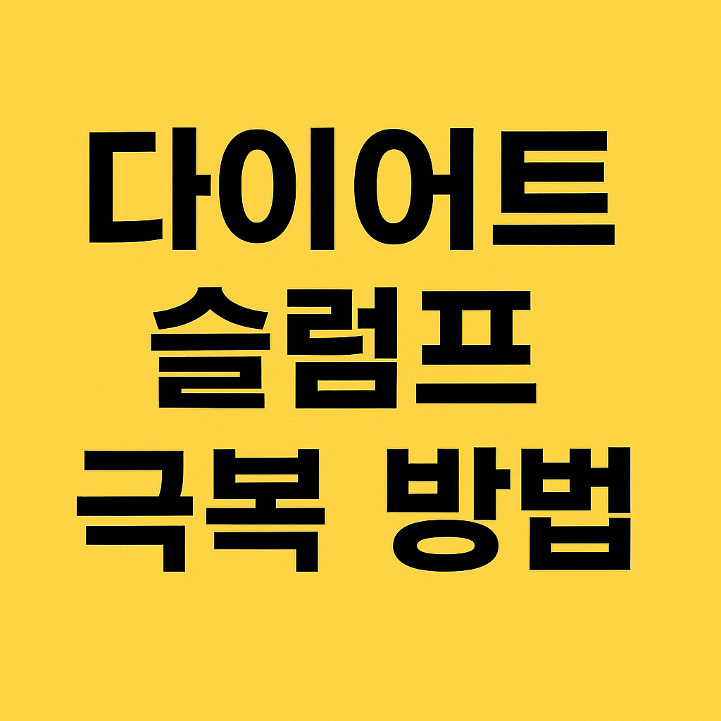 다이어트 슬럼프 극복 방법, 다시 시작할 수 있어요