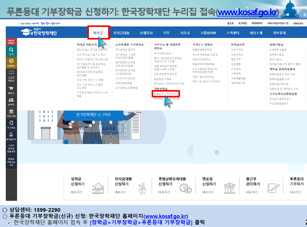 2024년 1학기 한국장학재단 푸른등대 기부장학금 신청방법