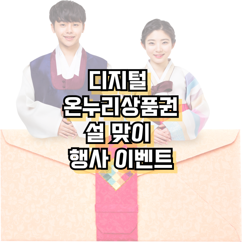 디지털 온누리상품권 설 맞이 행사 이벤트