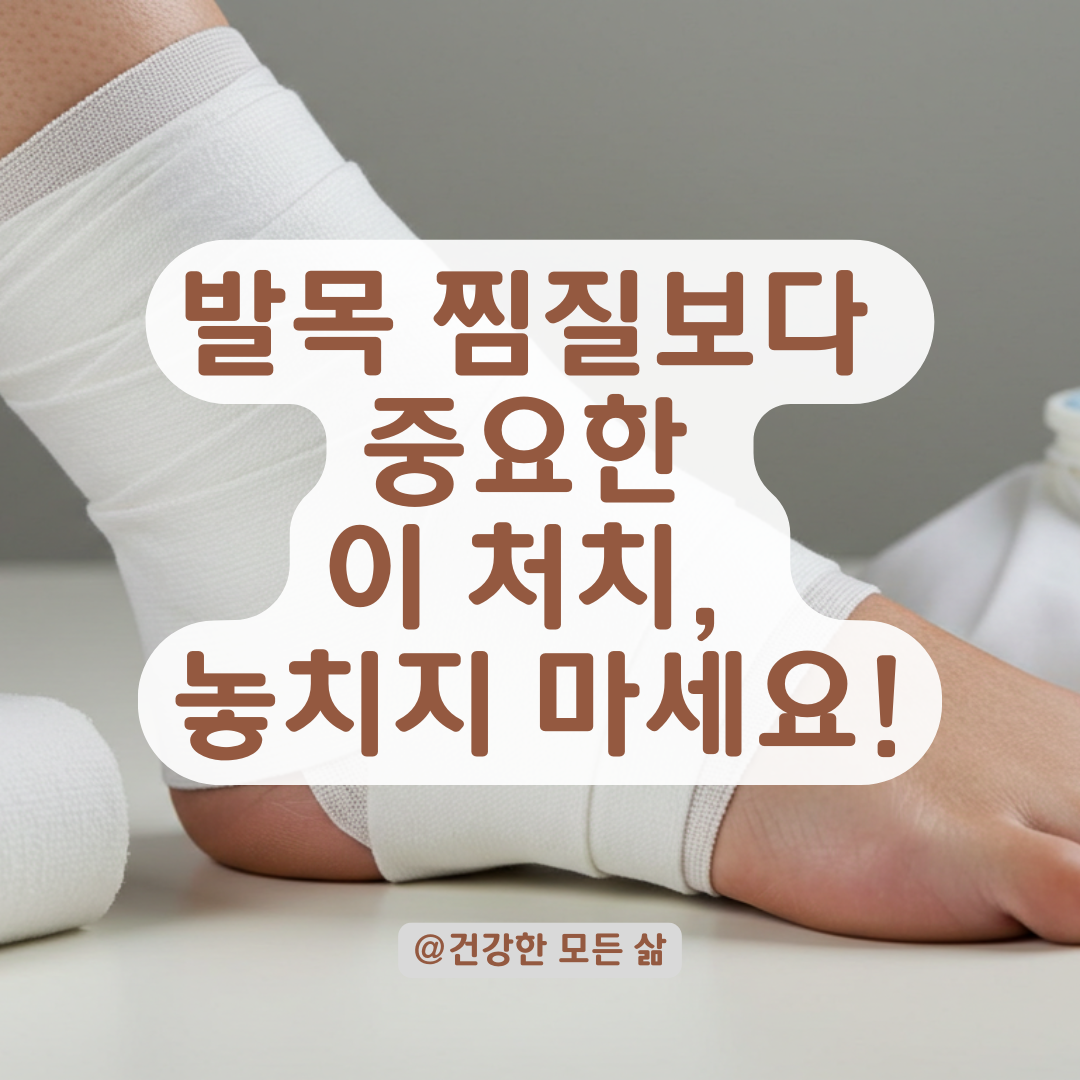 발목 인대 통증이 계속된다면, 얼음찜질보다 이 처치부터 먼저 해야 합니다