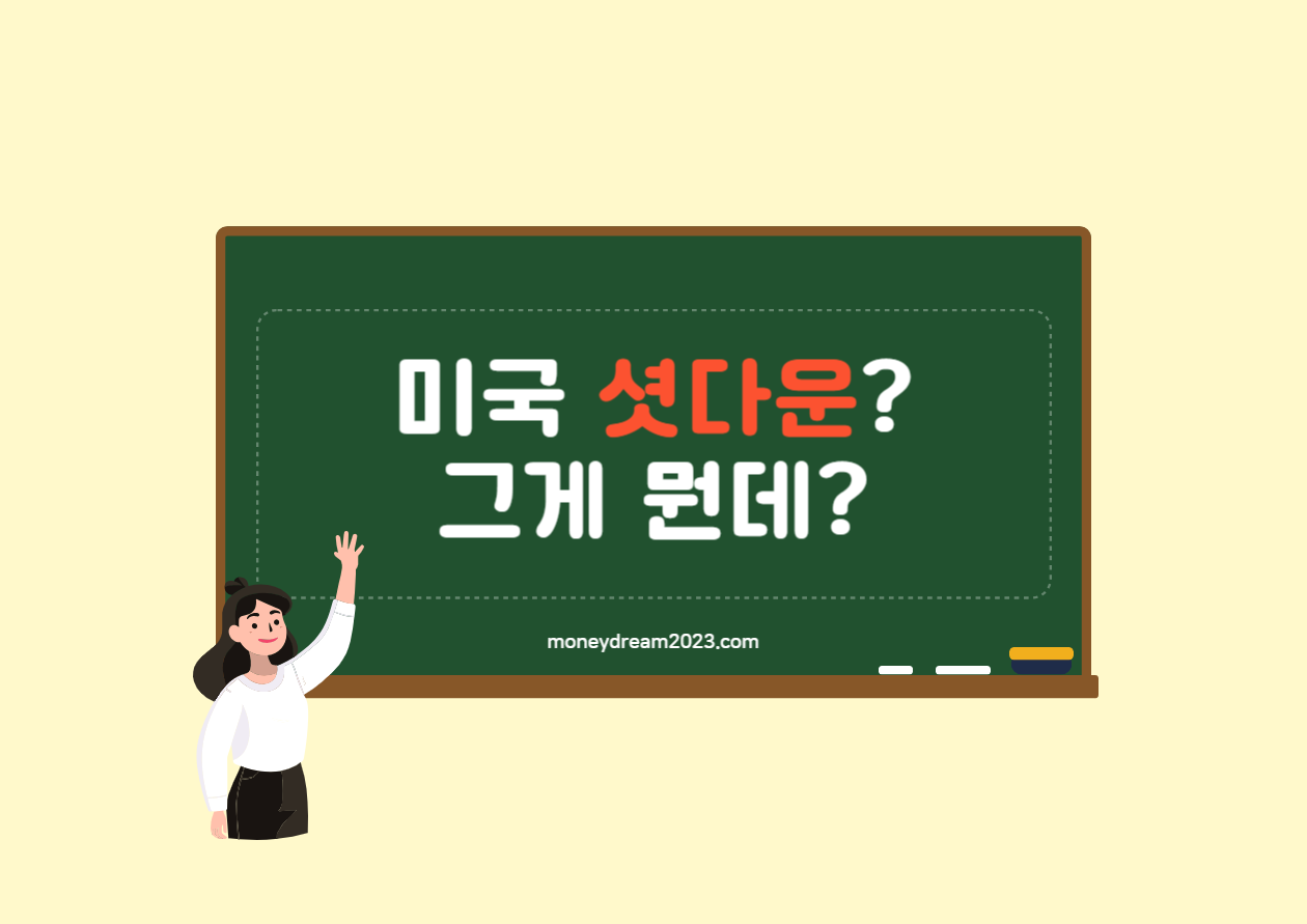 미국 셧다운 가능성과 주식시장 반응