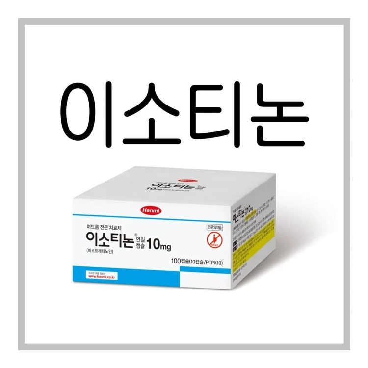 이소티논연질캡슐10mg-이미지