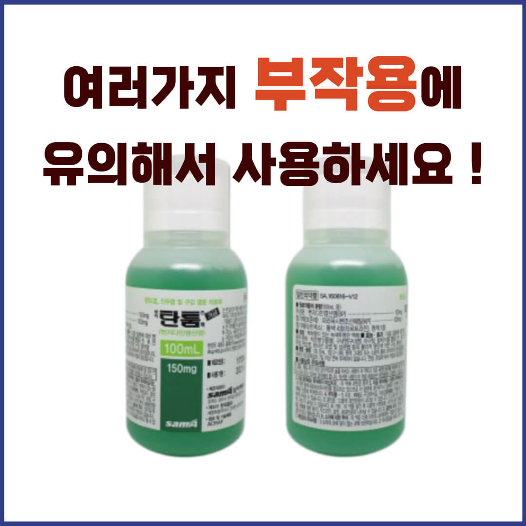 삼아탄툼액 부작용