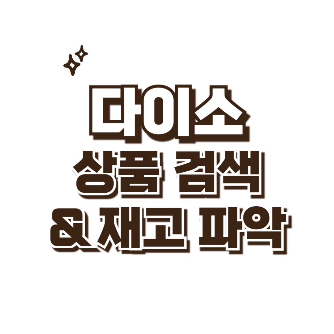 다이소 상품 검색 썸네일
