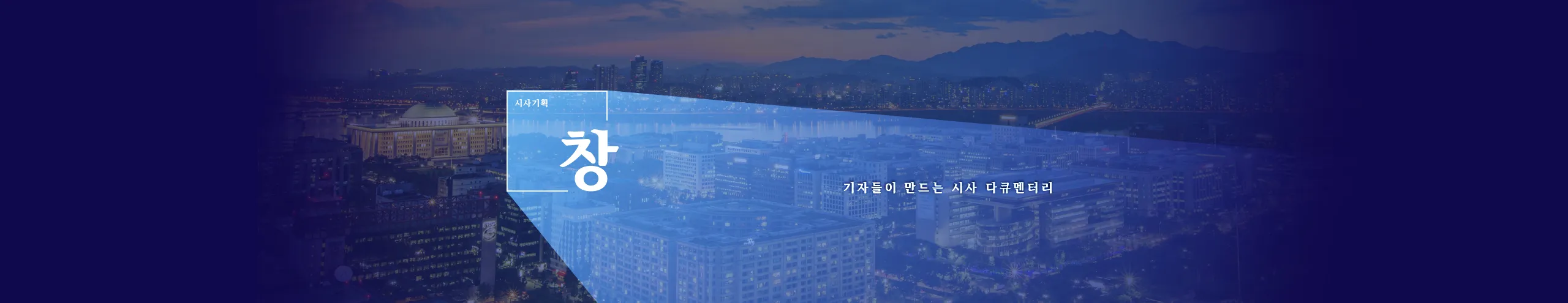 KBS-1TV-프로그램-시사기획-창