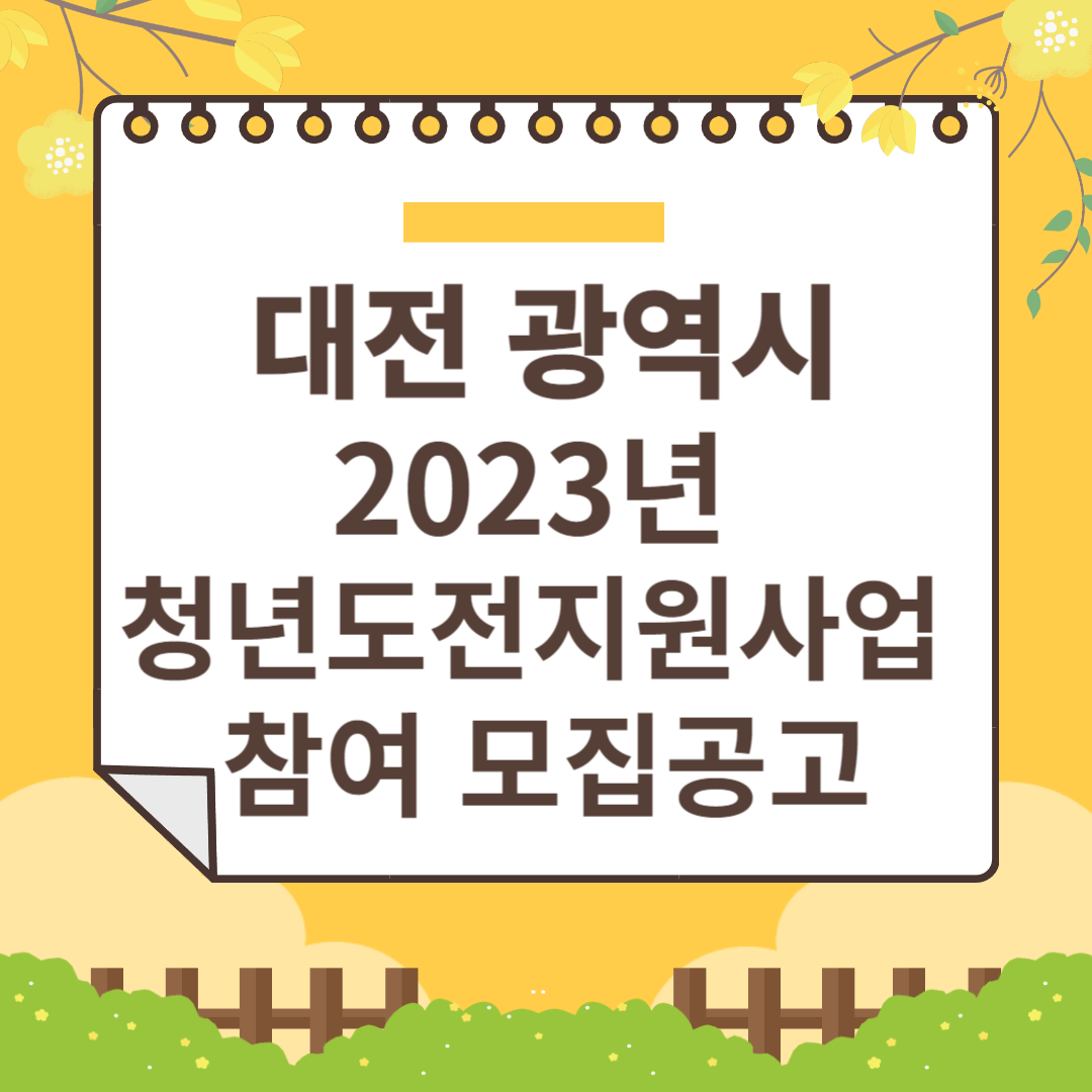 대전청년도전지원사업