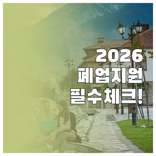 2026 원스톱폐업지원 자격 요건 및..