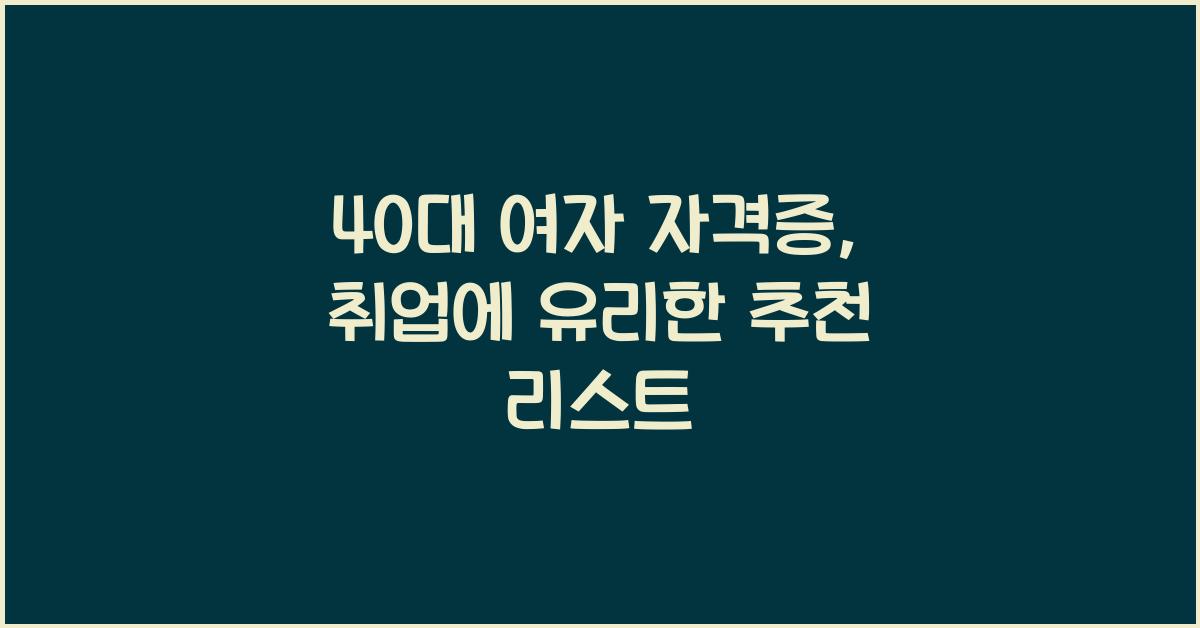 40대 여자 자격증