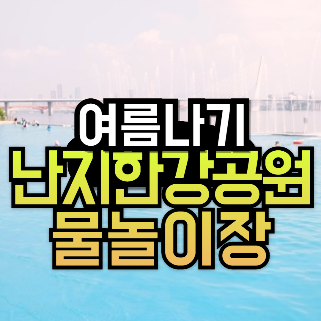 서울 난지한강공원 물놀이장 입장료 예매 주차장