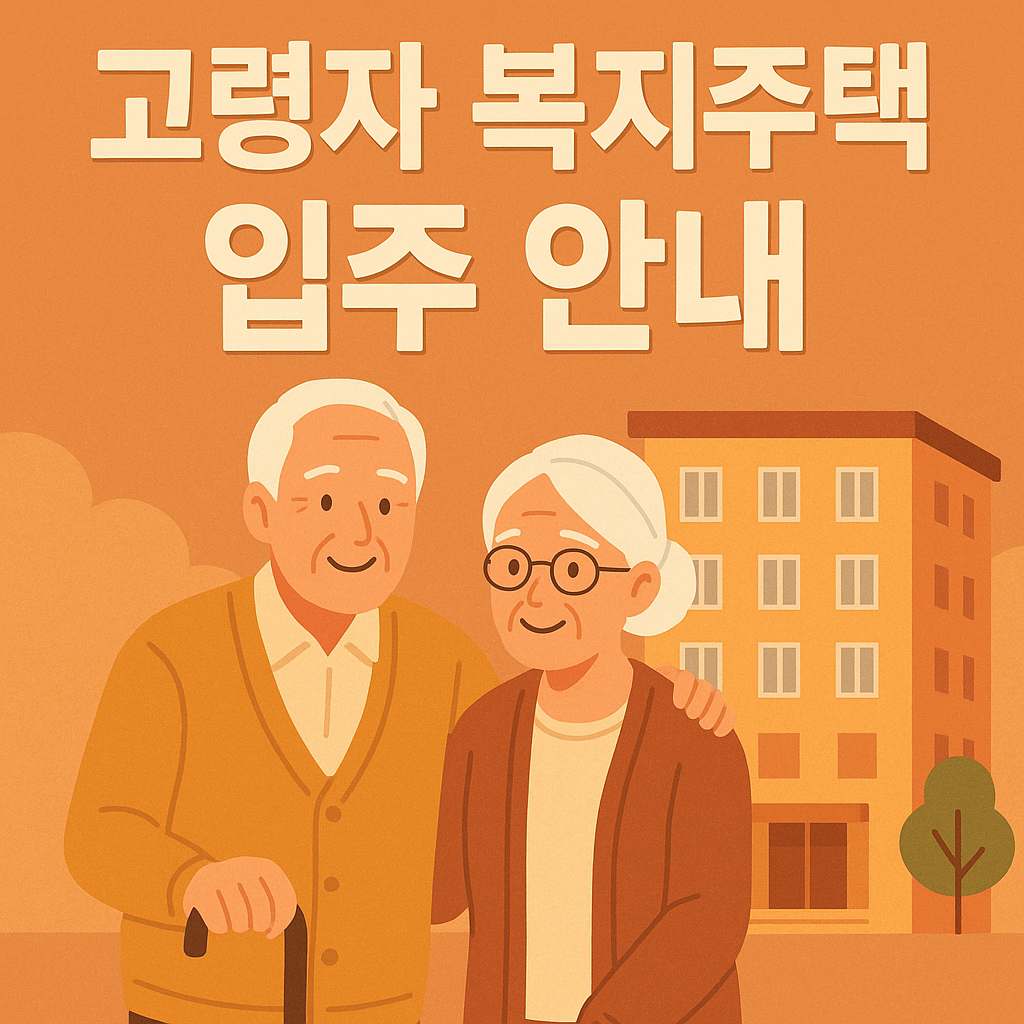 'LH 고령자 복지주택 입주 안내'라는 문구가 적힌 따뜻한 분위기의 썸네일 이미지
