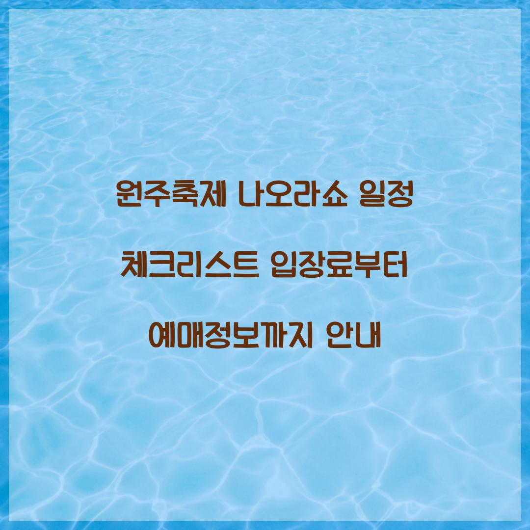 원주축제 나오라쇼 일정