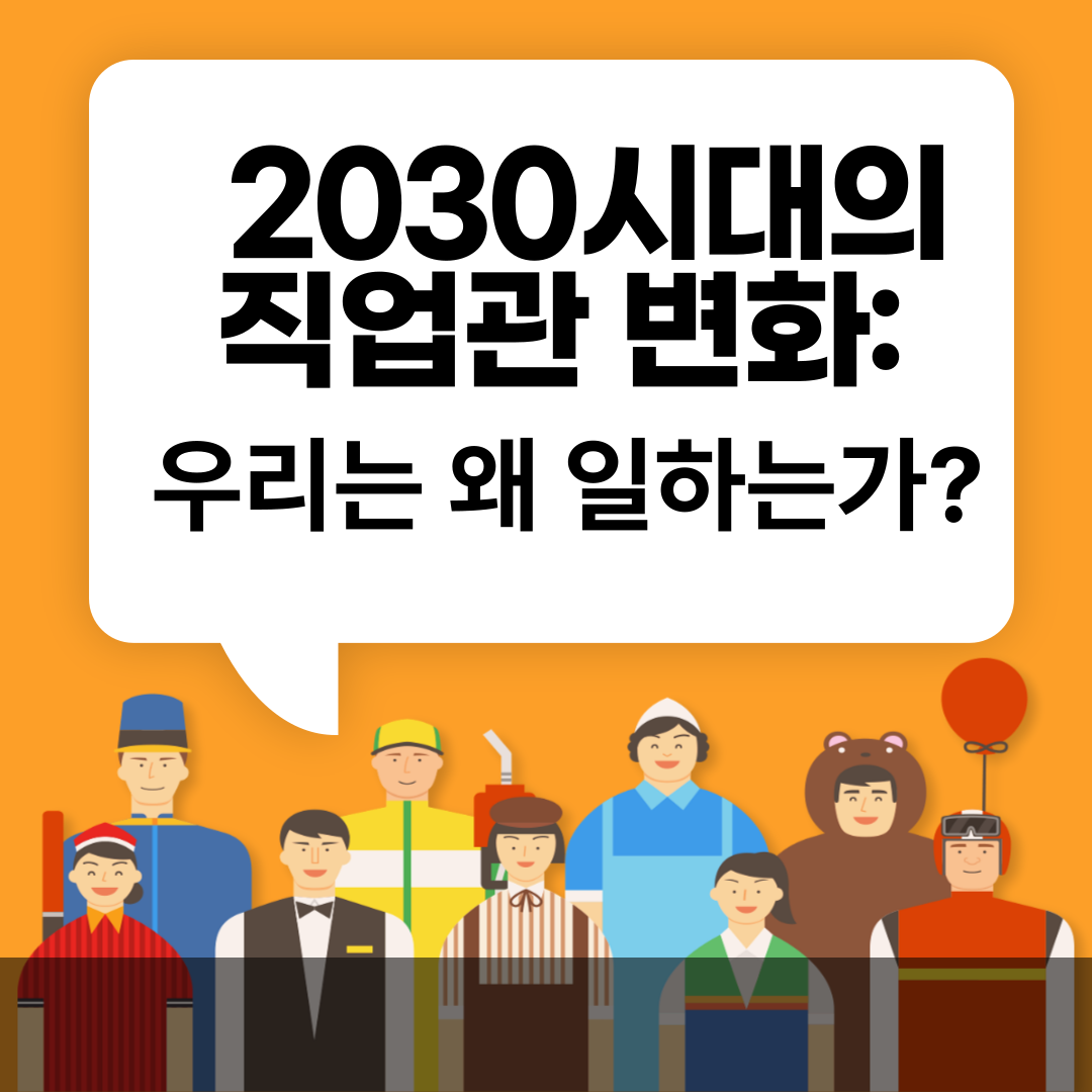 2030시대의 직업관 변화