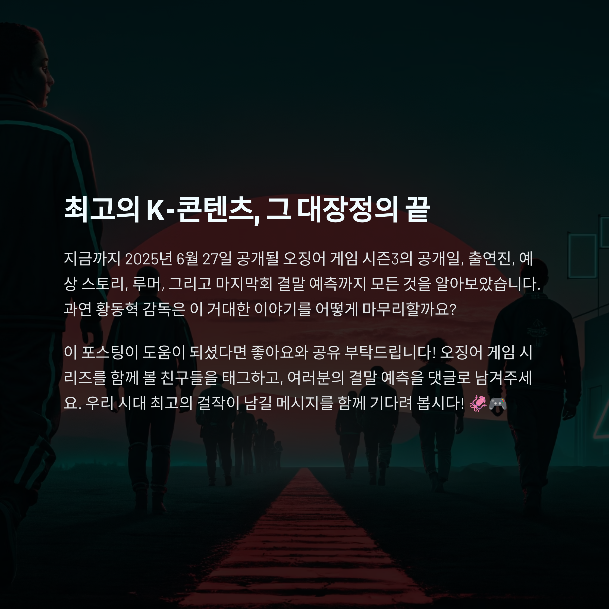 오징어 게임 시즌3