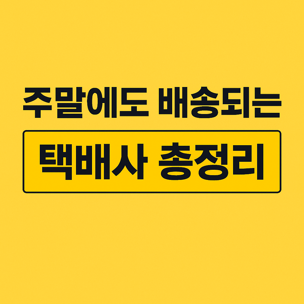 주말-배송-택배사-총정리