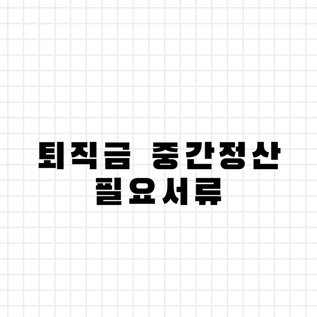 필요서류