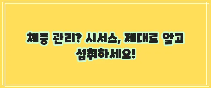 시서스 복용 방법과 주의사항