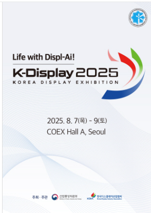 2025 한국디스플레이산업전시회 관련 이미지