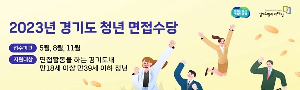 경기도-청년-면접수당-팜플렛