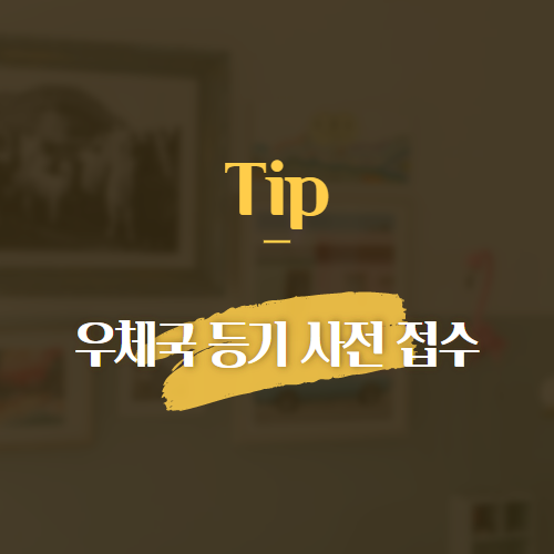 Tip 우체국 등기 사전 접수
