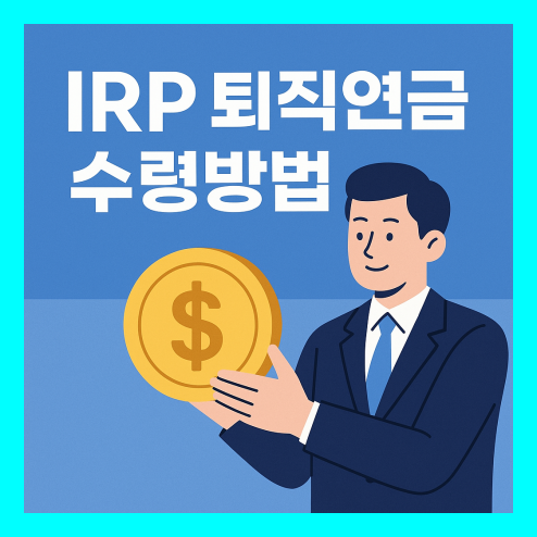 irp퇴직연금 수령방법 및 세금 혜택 알아보기