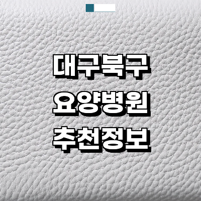 대구 북구 요양병원