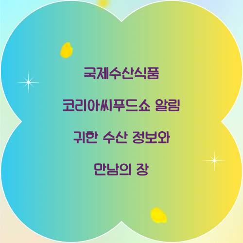 국제수산식품 코리아씨푸드쇼