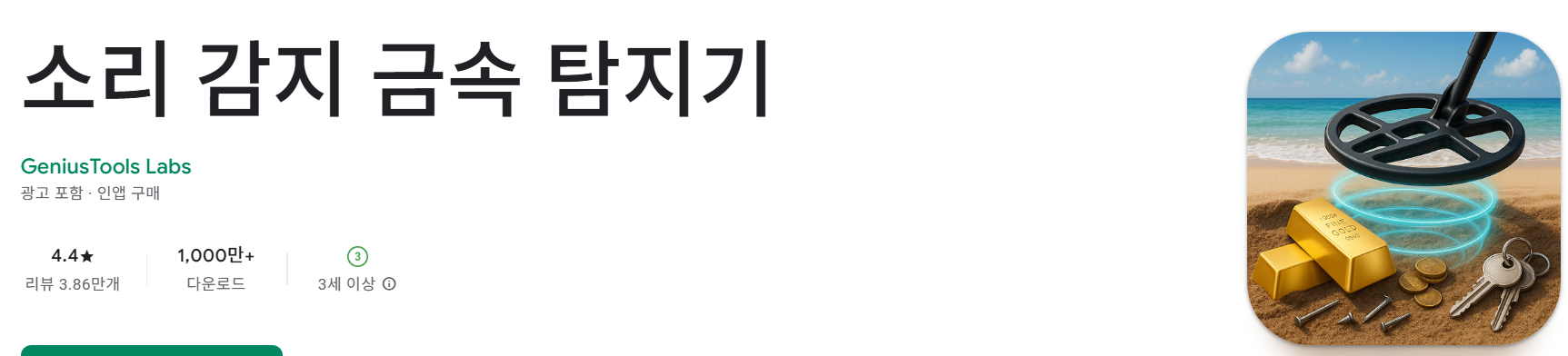 소리 감지 금속 탐지기