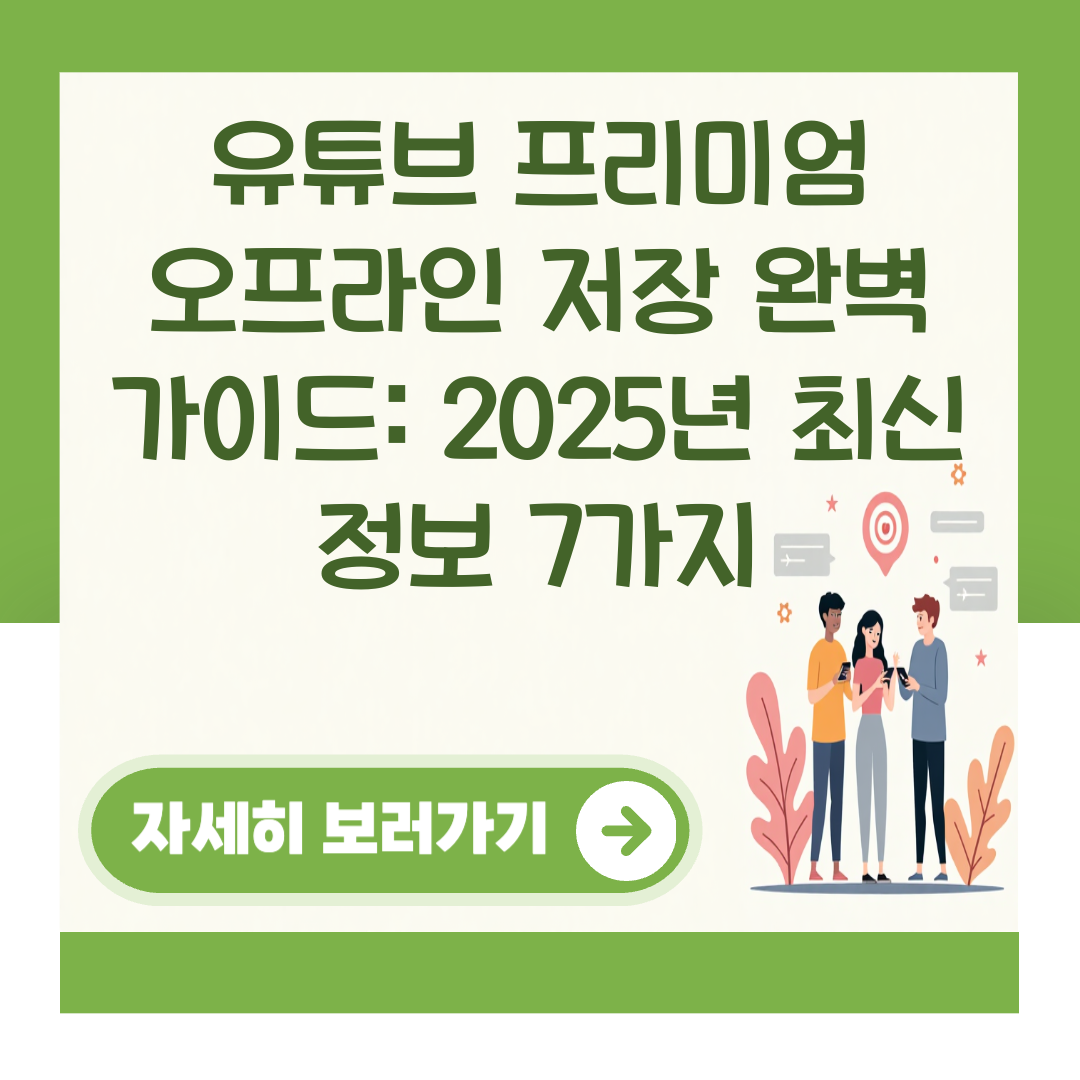 유튜브 프리미엄 오프라인 저장 완벽 가이드: 2025년 최신 정보 7가지 대표 이미지