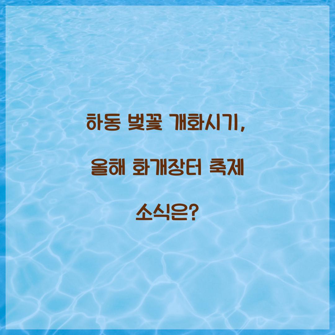 하동 벚꽃 개화시기
