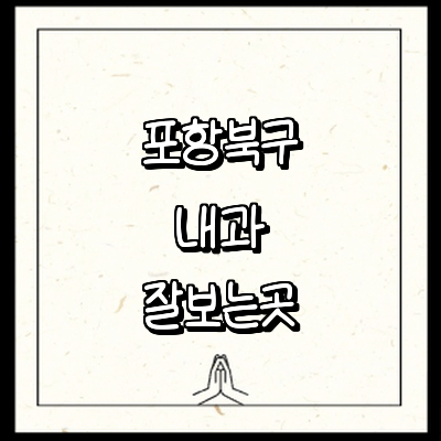 포항시 북구 내과