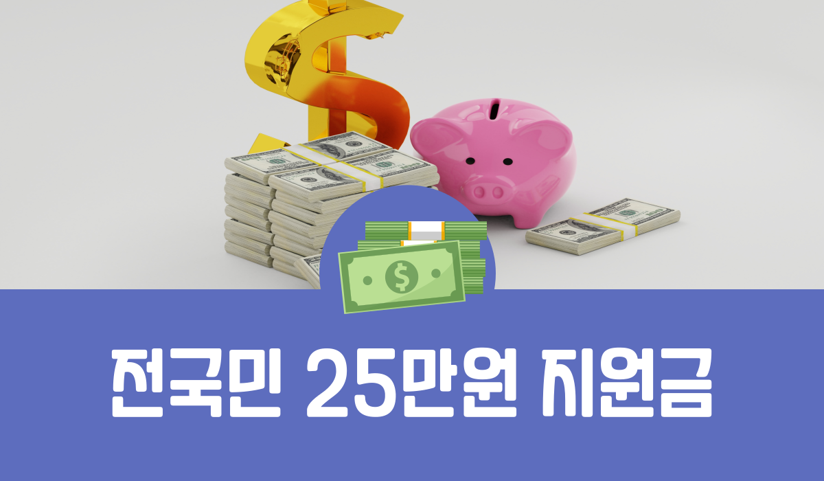 전국민 25만원 지원금