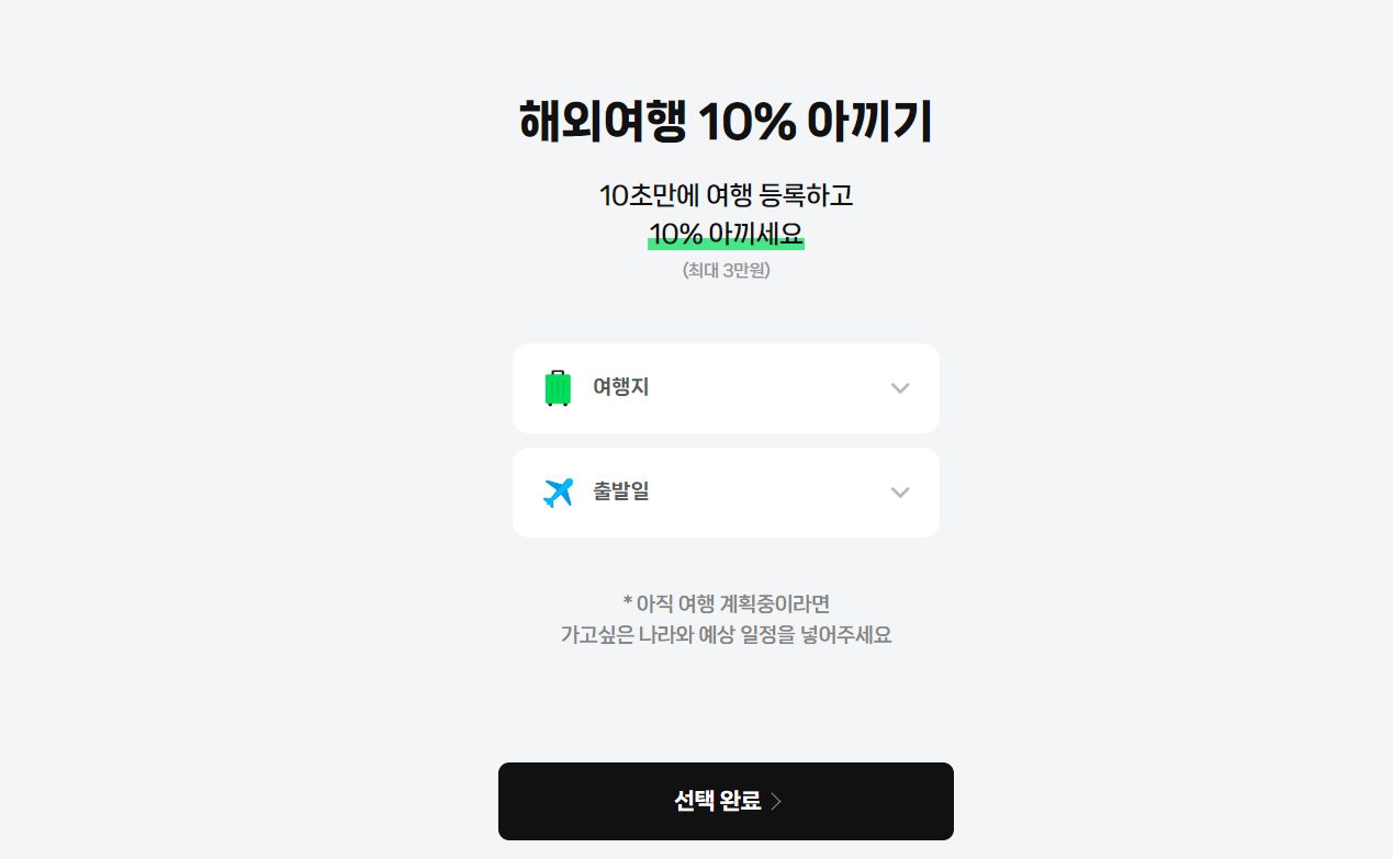 네이버페이 해외여행 10% 아끼기