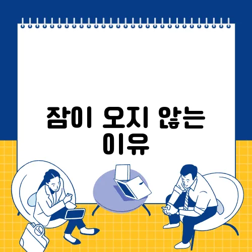 잠이 오지 않는 이유