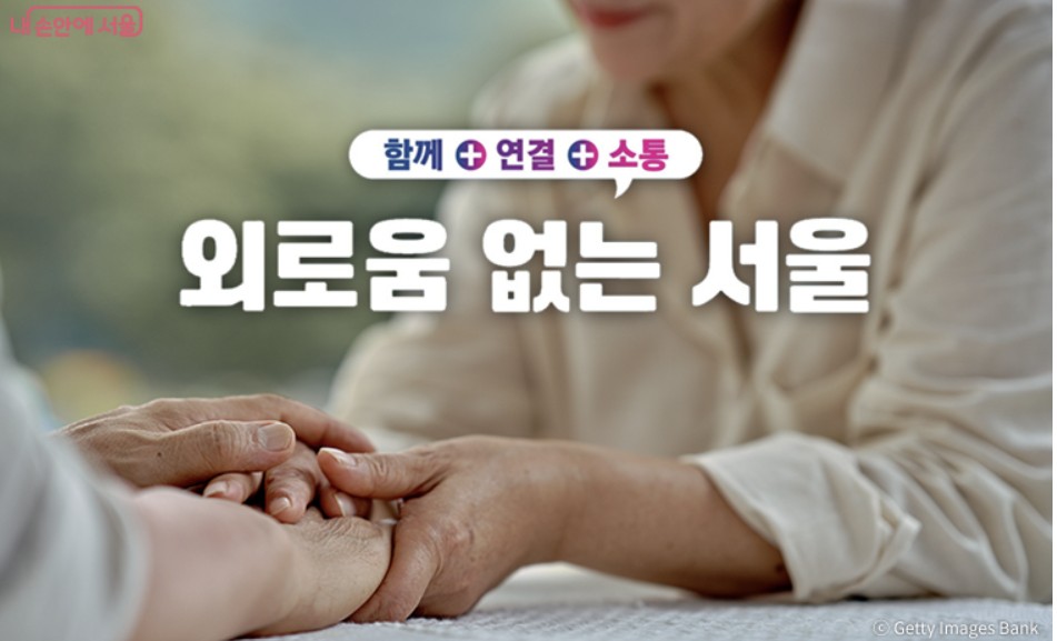 외로움 없는 서울 복지지원