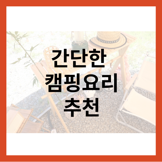 캠핑요리