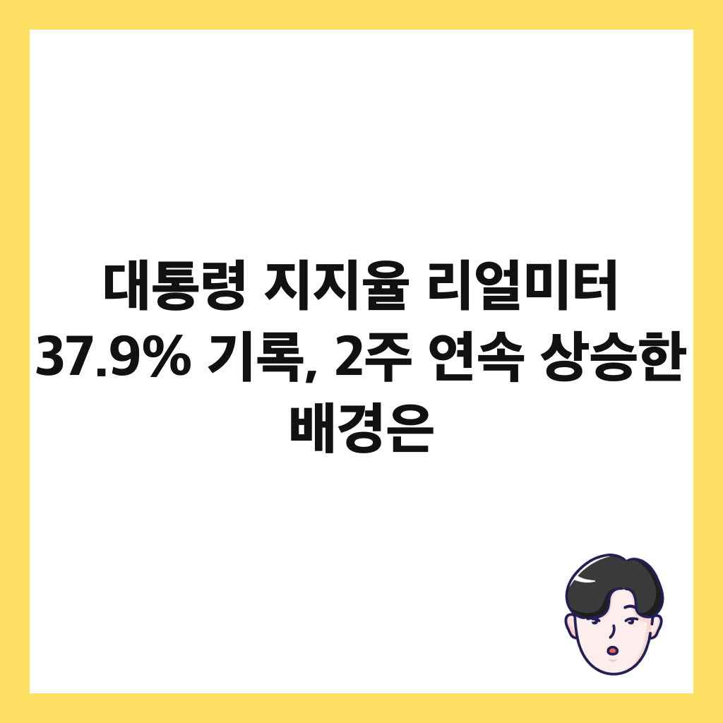 대통령 지지율 리얼미터 37.9% 기록, 2주 연속 상승한 배경은 썸네일