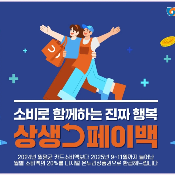 상생페이백 홍보 이미지, 카드 소비액 증가분의 20% 환급과 최대 30만원 온누리상품권 혜택 안내