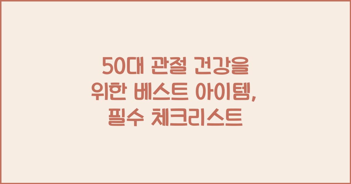 50대 관절 건강을 위한 베스트 아이템
