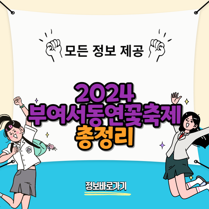 부여서동연꽃축제